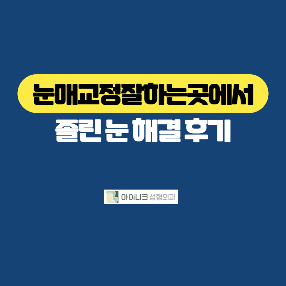 눈매교정잘하는곳에서 졸린 눈 해결 후기 관련 이미지 1