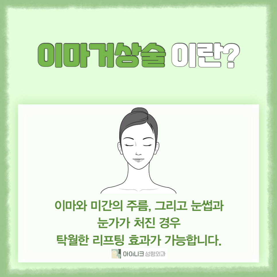 30대이마거상술로 깨끗한 이마 만들기 관련 이미지 2