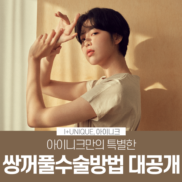 아이니크만의 특별한 쌍꺼풀수술방법 공개! 관련 이미지 1