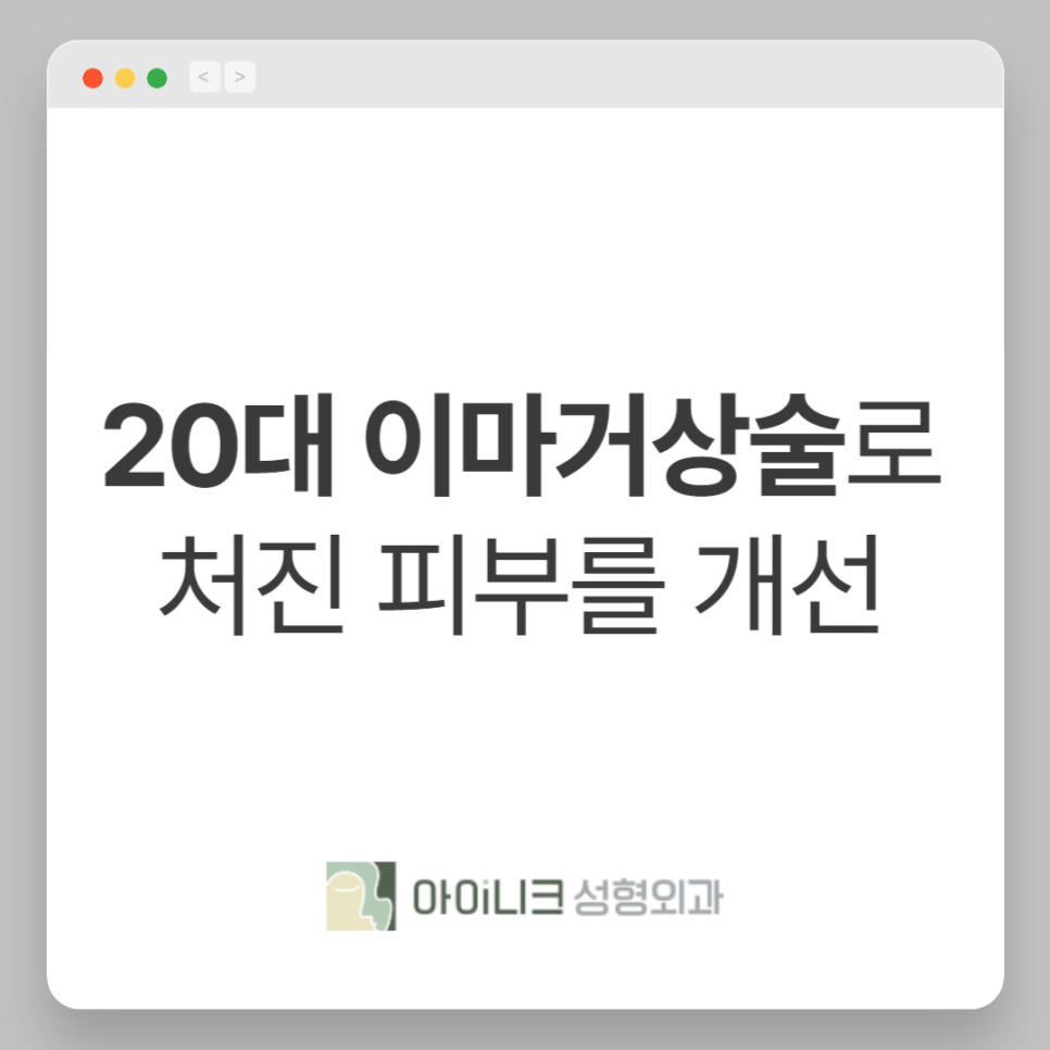 20대 이마거상술로 처진 피부를 개선 관련 이미지 1
