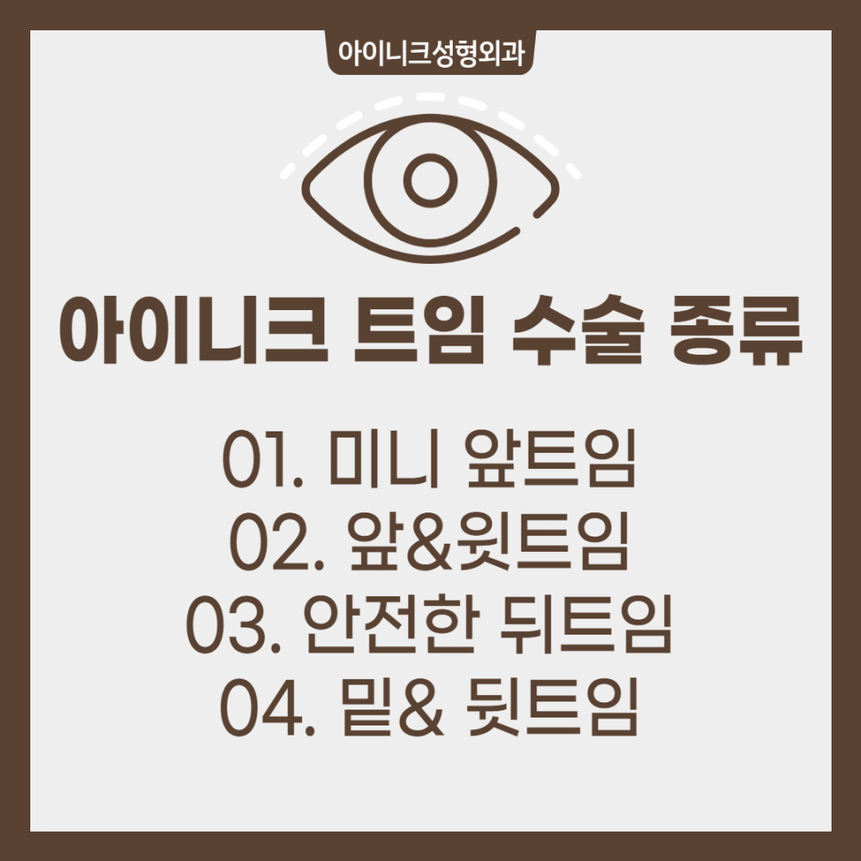 180도 이미지 변신? 압구정트임 수술 관련 이미지 2