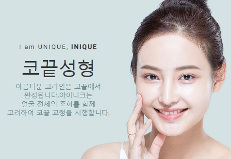 코끝연골묶기가격 정확한 수술로 보답하는 아이니크! 관련 이미지 1