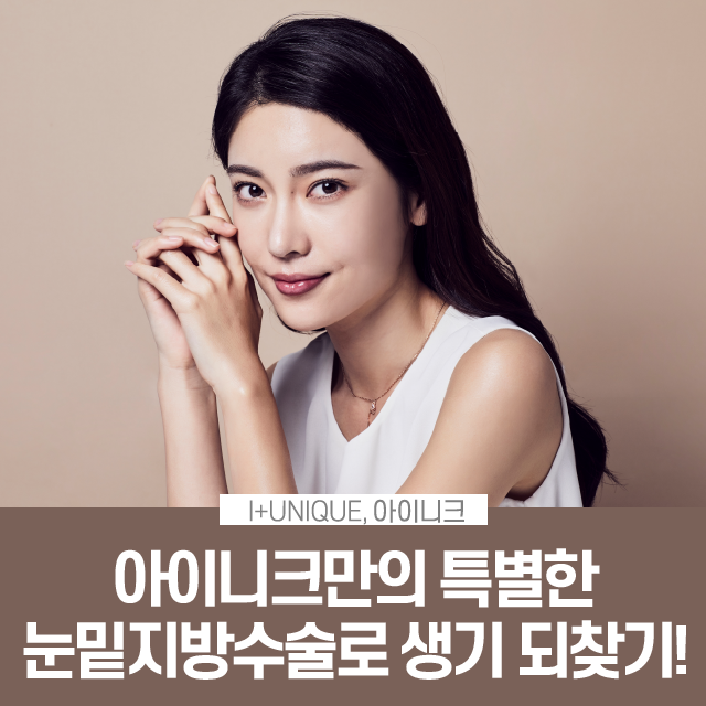 Restore Your Vitality at Inique, a Gangnam Under-Eye Fat Repositioning Clinic! image 1