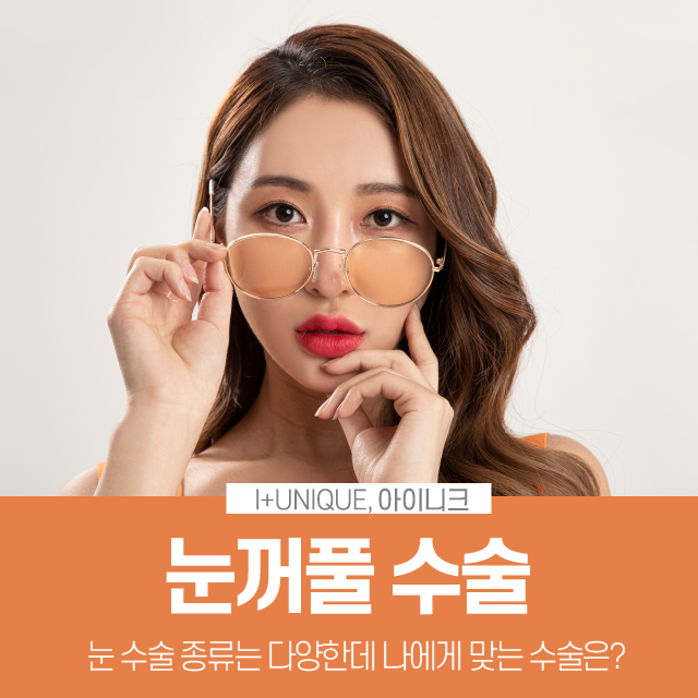 눈꺼풀수술, 종류도 다양하다! 아이니크에서 내 눈에 맞는 성형 알아보기 관련 이미지 1