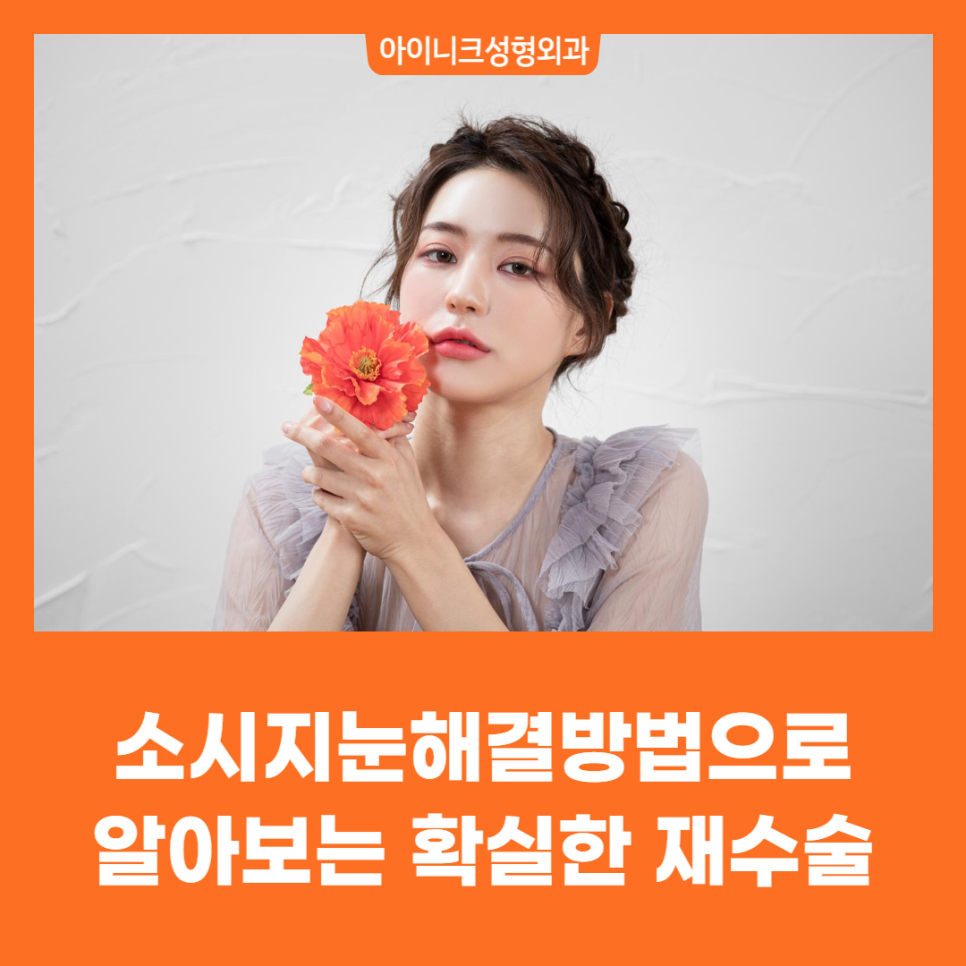 소시지눈해결방법으로 알아보는 확실한 재수술 관련 이미지 1