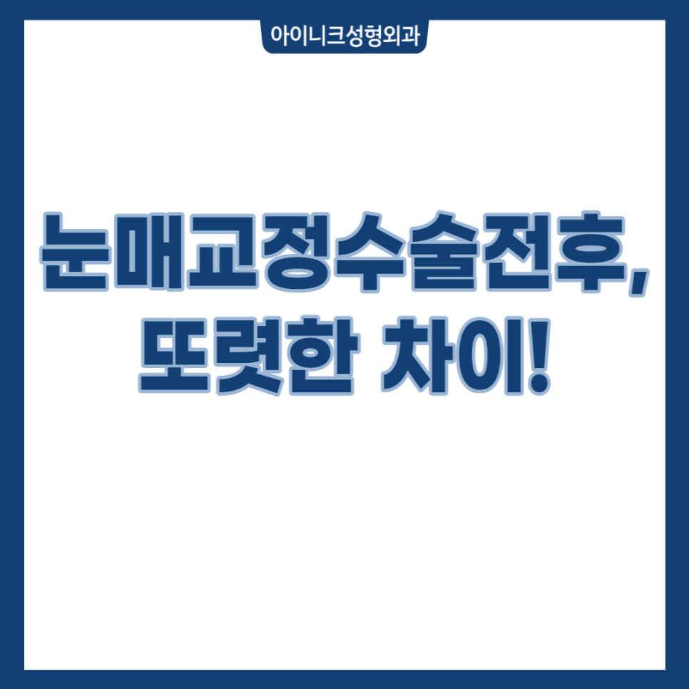 눈매교정수술전후, 또렷한 차이! 관련 이미지 1