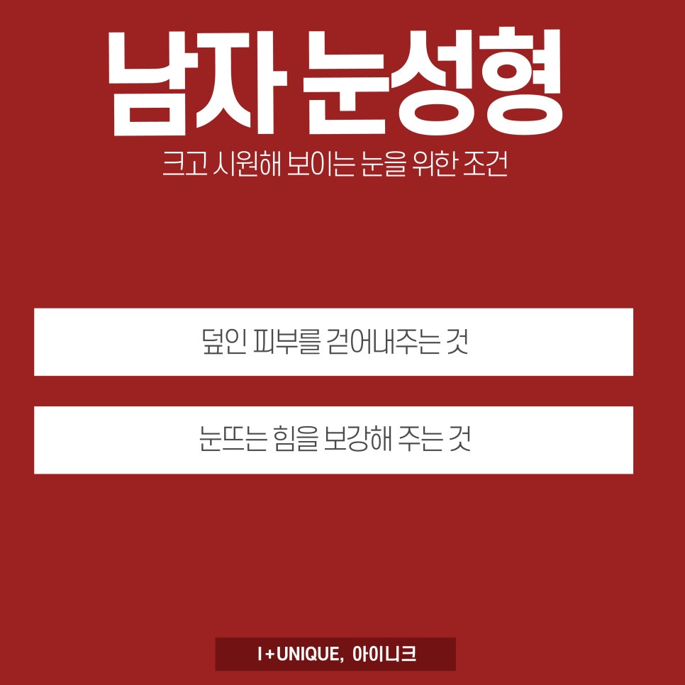남자눈성형, 어떤 것을 할 지 고민이라면 아이니크성형외과에서 시작하자 관련 이미지 4