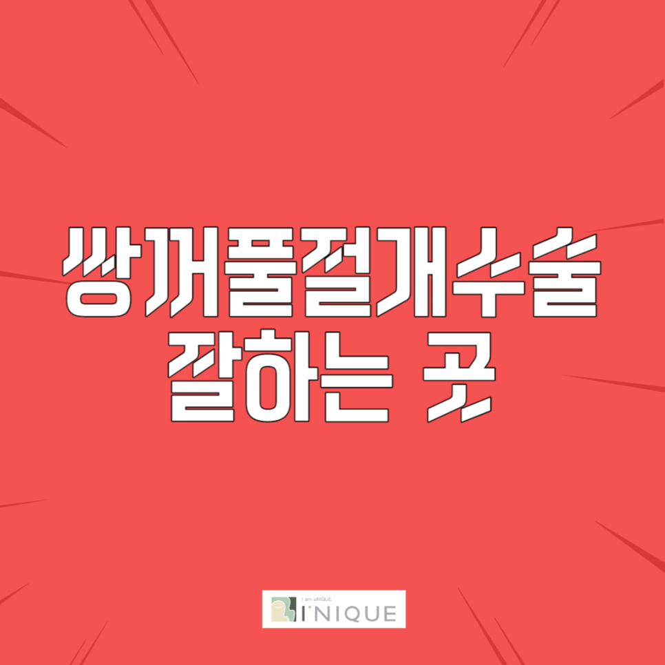 쌍꺼풀절개수술 잘하는 곳 관련 이미지 1