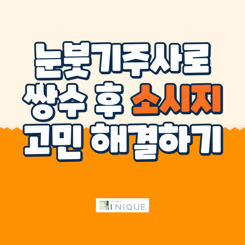 눈붓기주사로 쌍수 후 소시지 고민 해결하기 관련 이미지 1