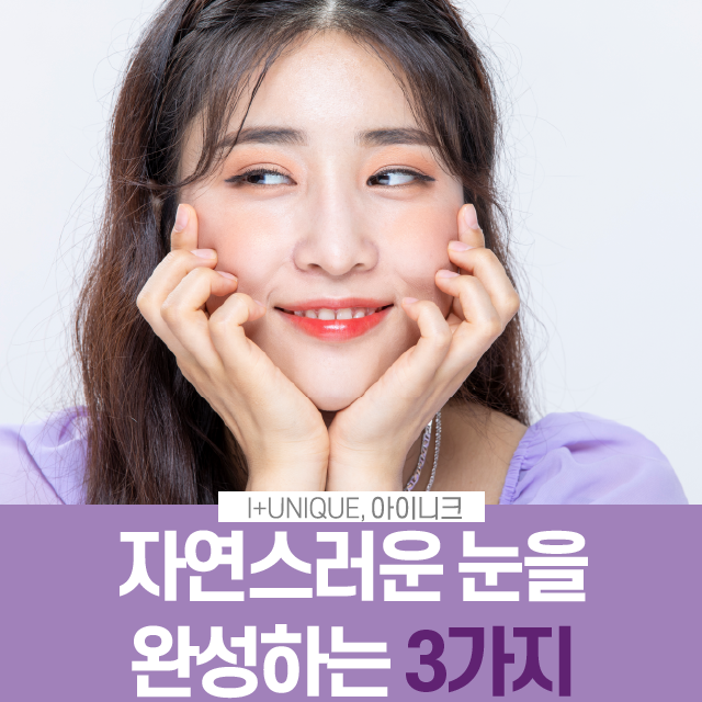 자연스러운쌍수를 위한 아이니크만의 솔루션 대공개 관련 이미지 1