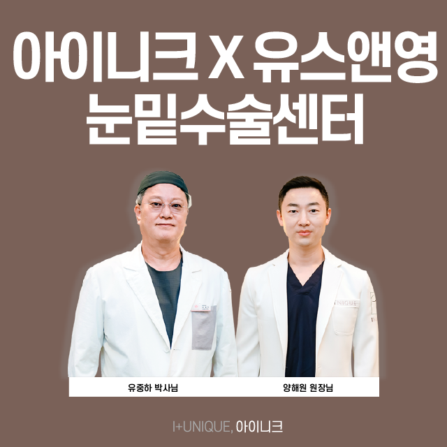 Restore Your Vitality at Inique, a Gangnam Under-Eye Fat Repositioning Clinic! image 5