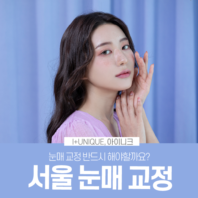 서울눈매교정 반드시 해야할까요? 관련 이미지 1