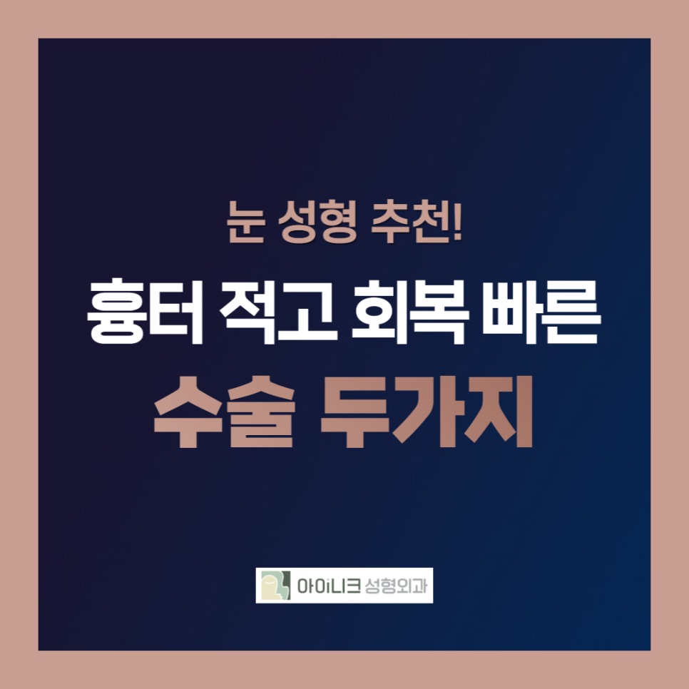 Recommended Eye Surgery! Two Procedures with Less Scarring and Faster Recovery image 1