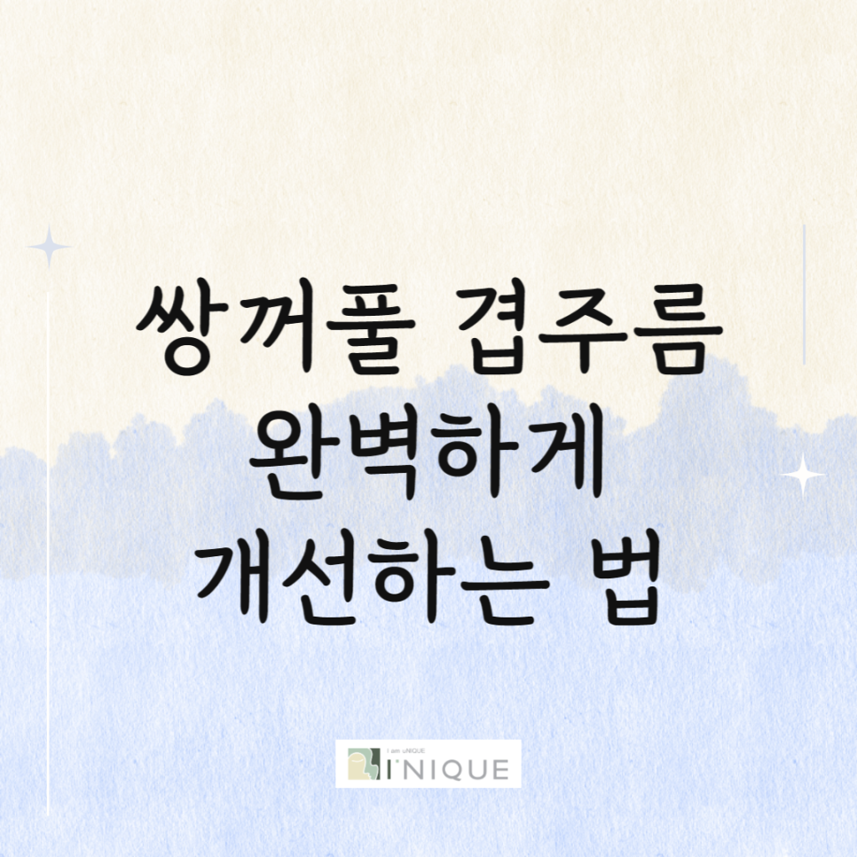 쌍꺼풀 겹주름 완벽하게 개선하는 법! 관련 이미지 1