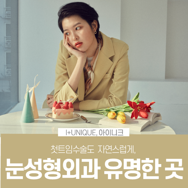 눈성형외과유명한곳 그 중, 자연스러운 트임을 원한다면? 관련 이미지 1