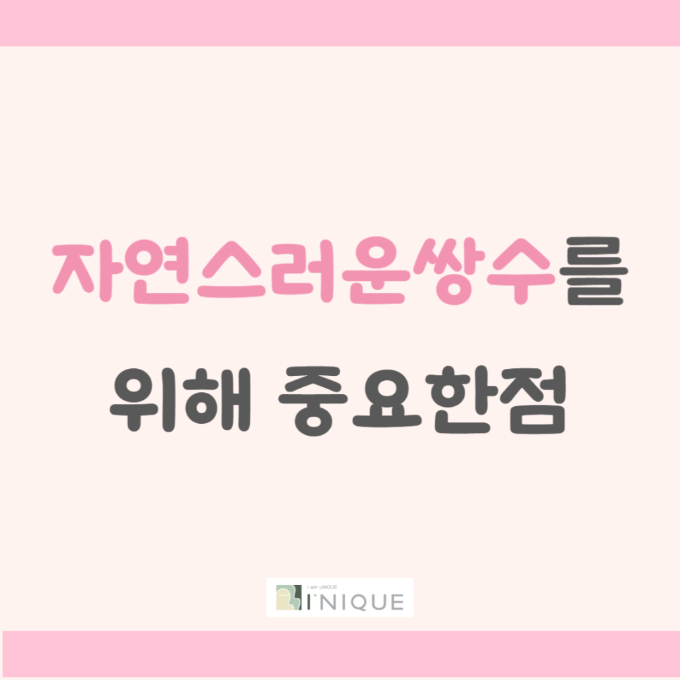 자연스러운 쌍수를 위한 중요한 점 관련 이미지 1