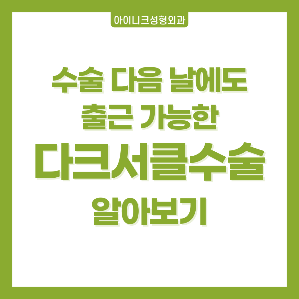 수술 다음 날에도 출근 가능한 다크서클수술 알아보기 관련 이미지 1