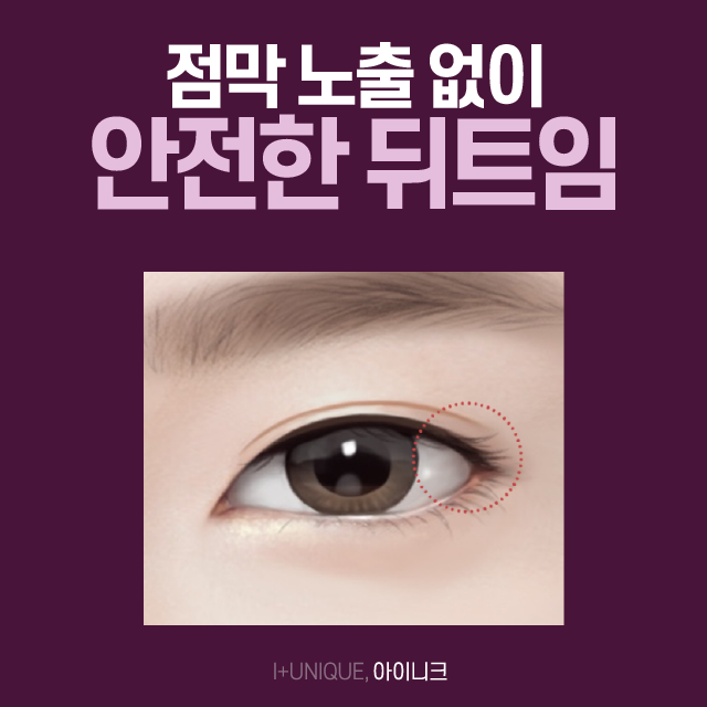 나의 눈과 어울리는 앞뒤트임을 원한다면? 관련 이미지 4