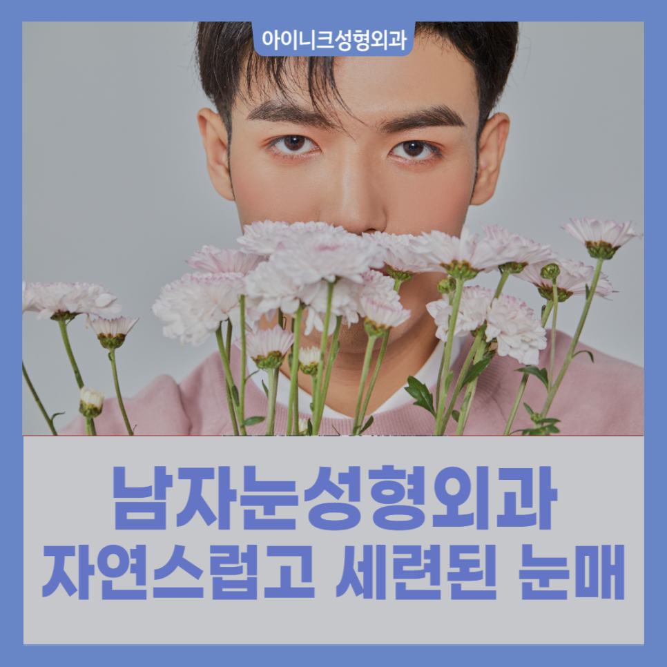 Male Eye Surgery Clinic: Natural and Refined Eye Shape image 1