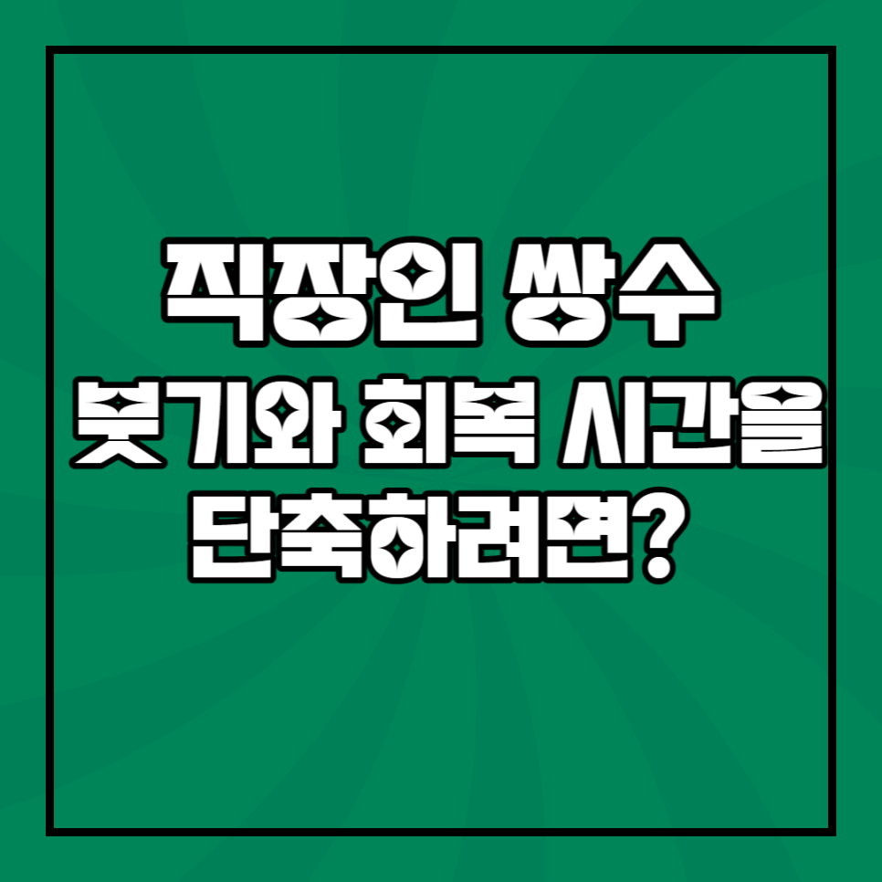 직장인 쌍수, 붓기 회복 시간을 단축하려면? 관련 이미지 1