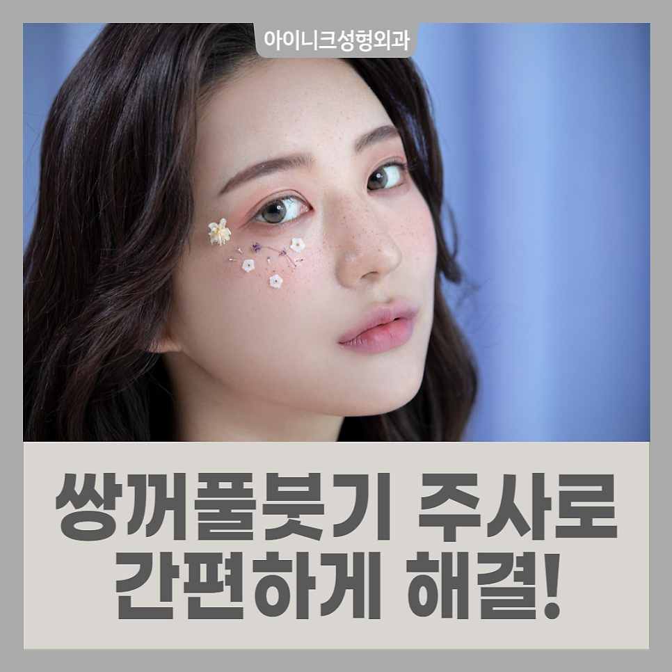 쌍수붓기주사로 간편하게 해결! 관련 이미지 1