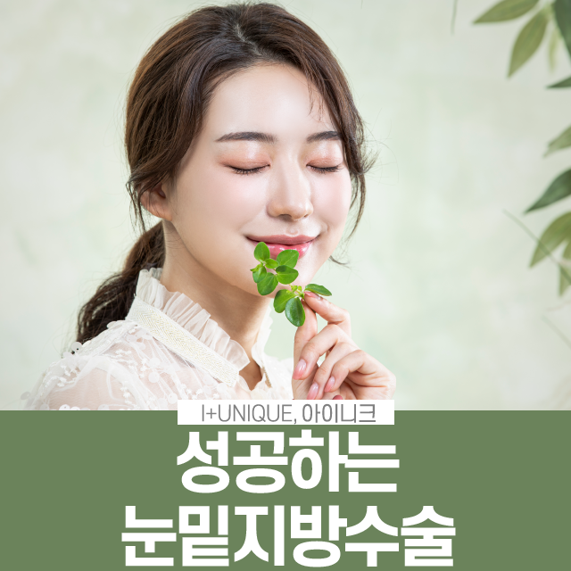 성공하는 눈밑지방수술 방법은? 관련 이미지 1