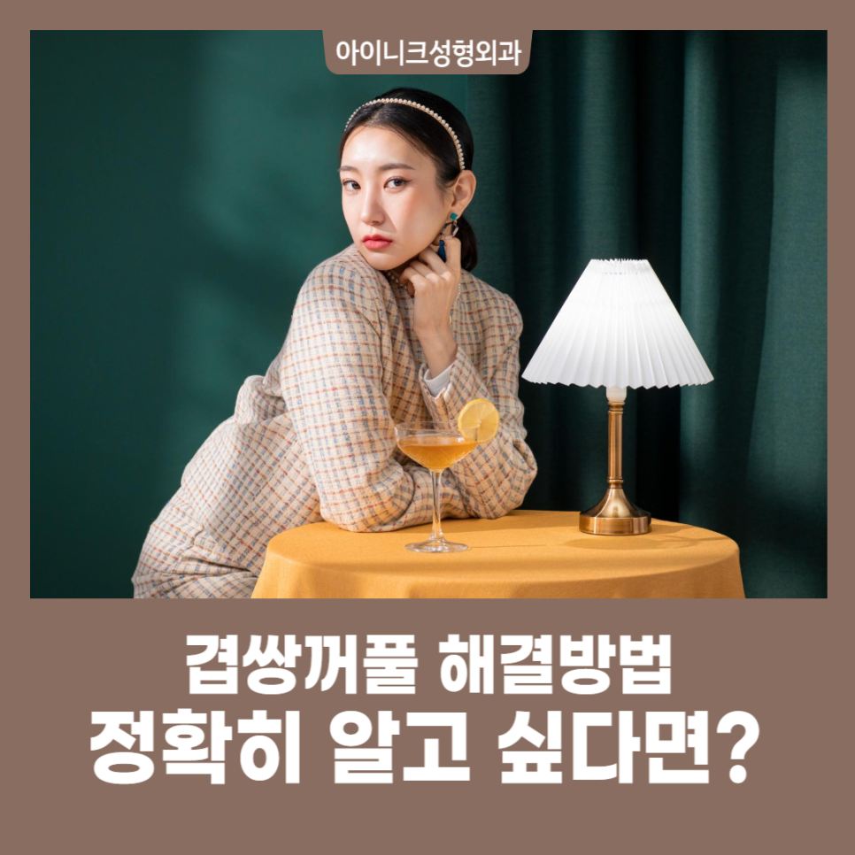 여러겹쌍꺼풀 해결방법을 정확히 알고 싶다면? 관련 이미지 1