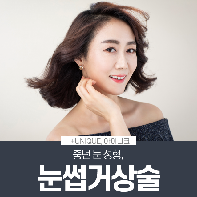 나! 다시 돌아갈래~ 중년 눈 성형, 눈썹거상술 관련 이미지 1