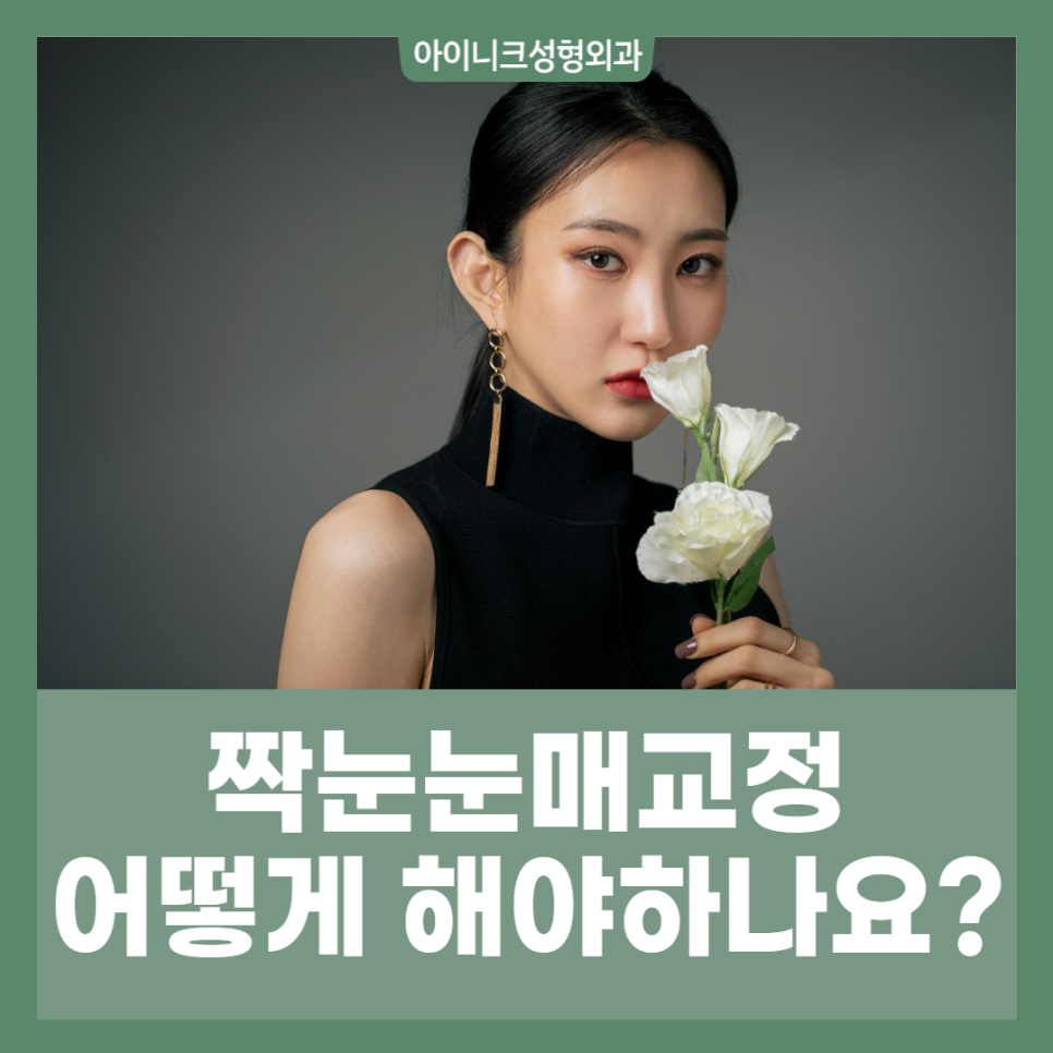 짝눈눈매교정 어떻게 해야 하나요? 관련 이미지 1