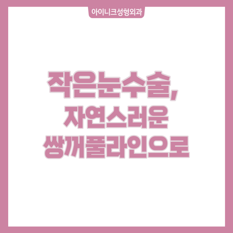 작은눈수술, 자연스러운 쌍꺼풀라인으로 관련 이미지 1