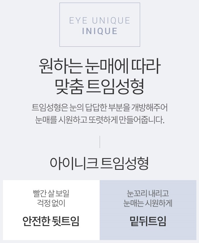 뒤트임복원 아이니크를 찾는 이유 관련 이미지 2