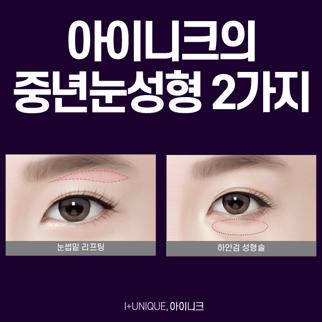 중년눈성형 강남 1위 병원 아이니크로 오세요! 관련 이미지 2