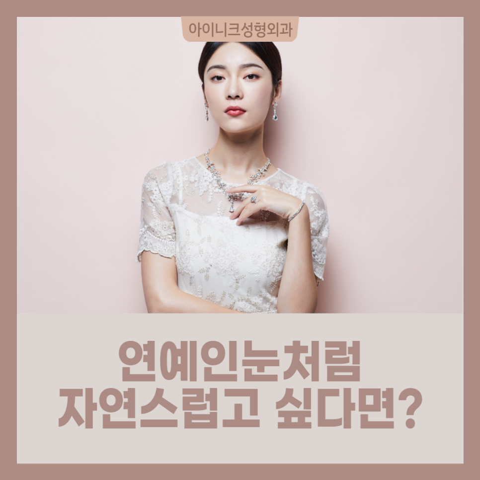 연예인눈성형처럼 자연스럽고 싶다면? 관련 이미지 1