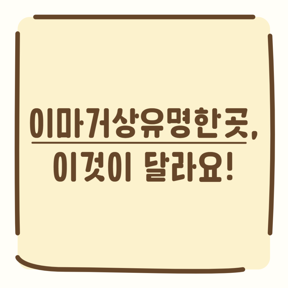 이마거상유명한곳, 이것이 달라요! 관련 이미지 1