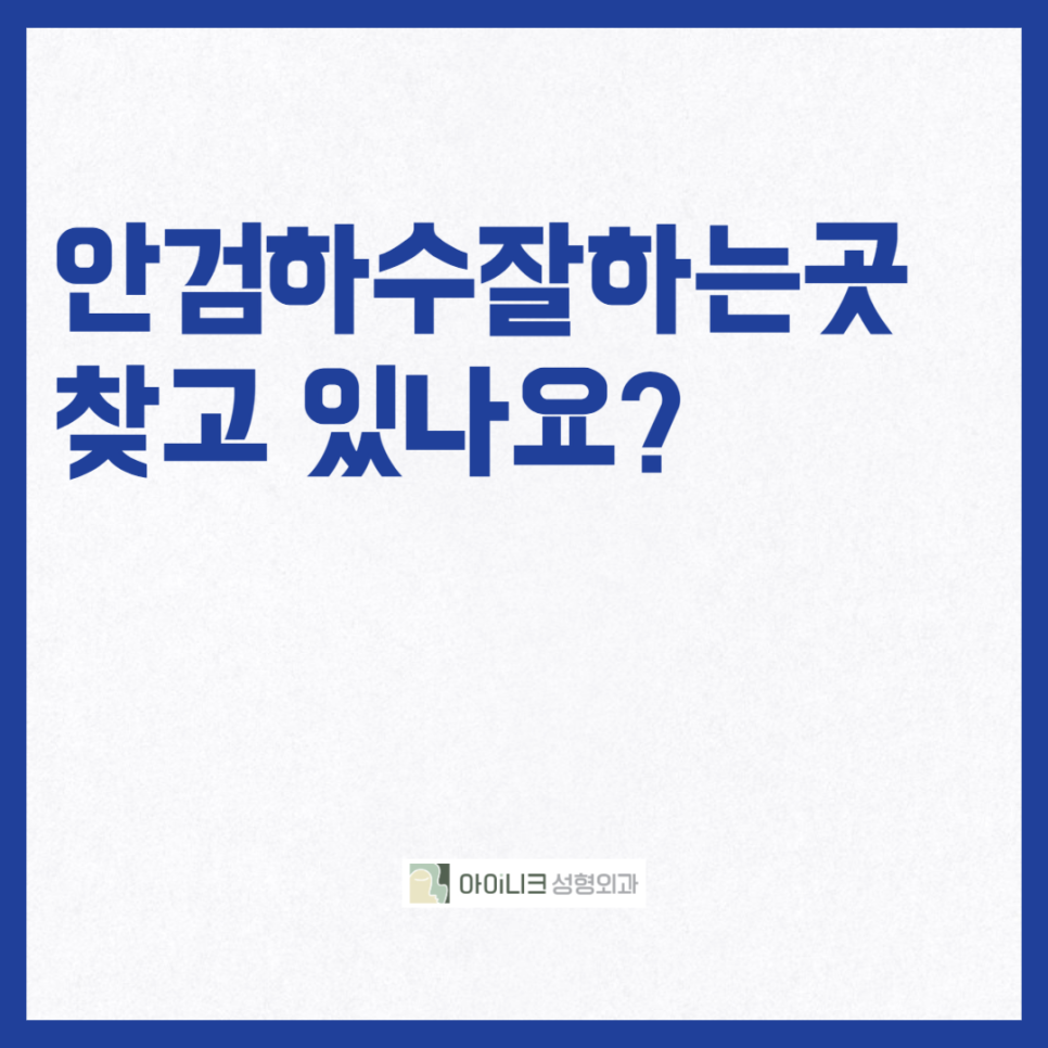 안검하수잘하는곳 찾고 있나요? 관련 이미지 1
