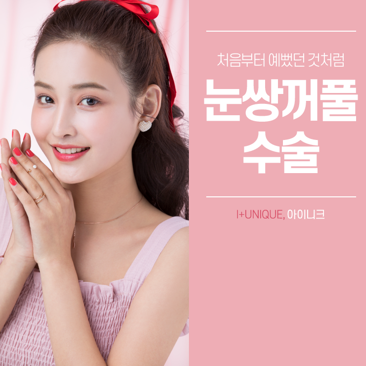 눈쌍커풀수술, 처음부터예뻤던 것처럼 아이니크성형외과에서 관련 이미지 1