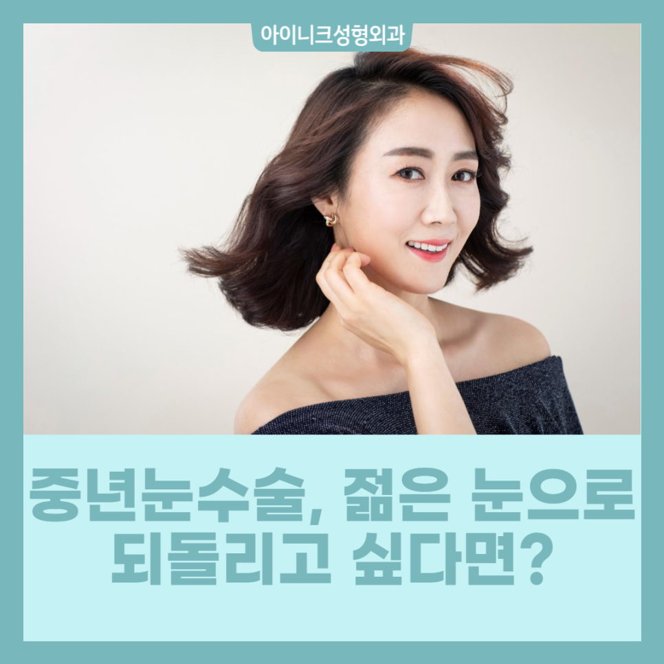 중년눈수술, 젊은 눈으로 되돌리고 싶다면? 관련 이미지 1