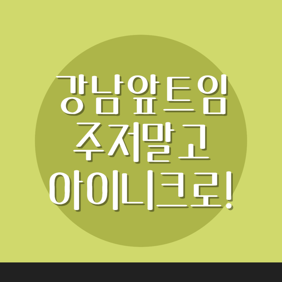 강남앞트임 주저말고 아이니크로! 관련 이미지 1