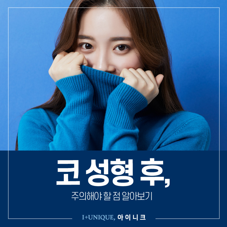 코수술후 주의해야 할 점, 아이니크성형외과와 함께 알아보자 관련 이미지 1