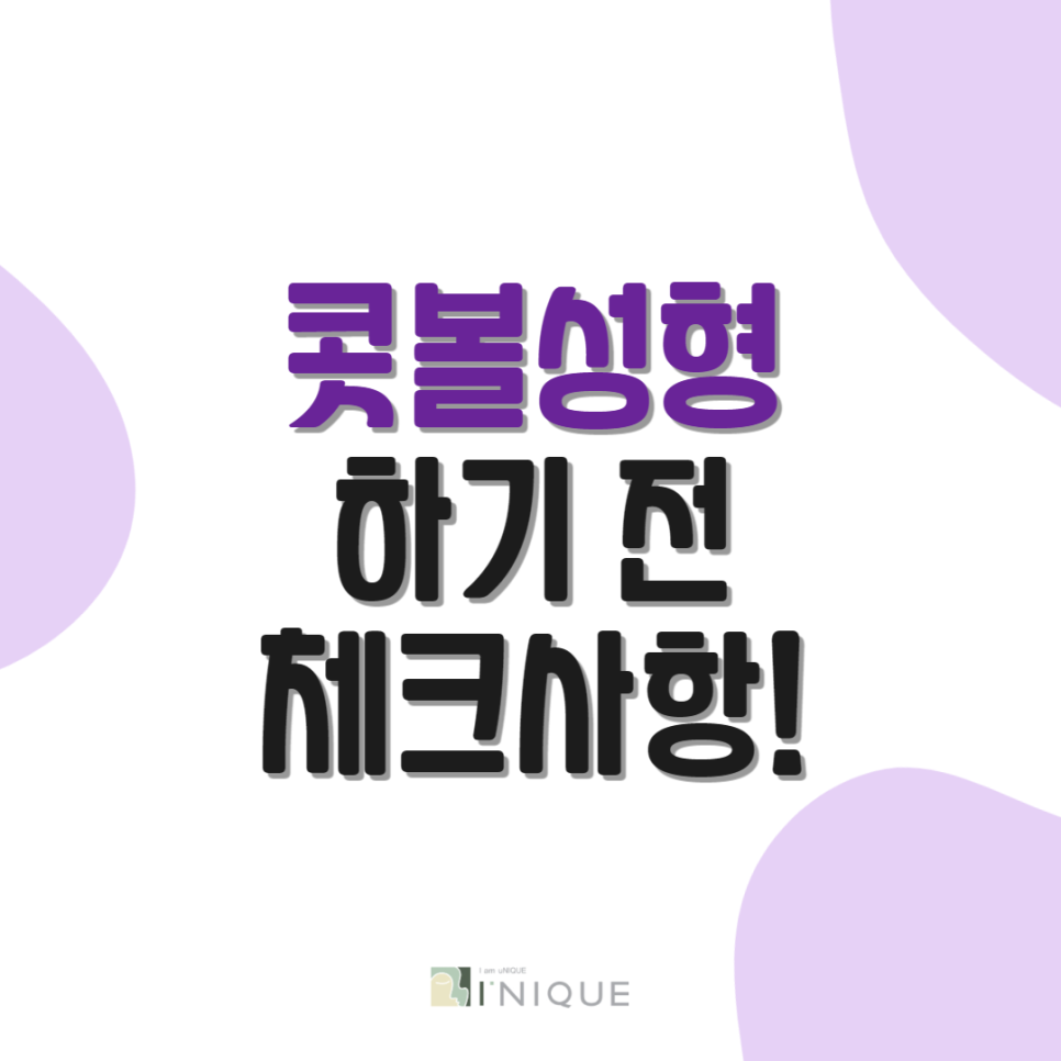 콧볼성형 하기 전 체크사항! 관련 이미지 1
