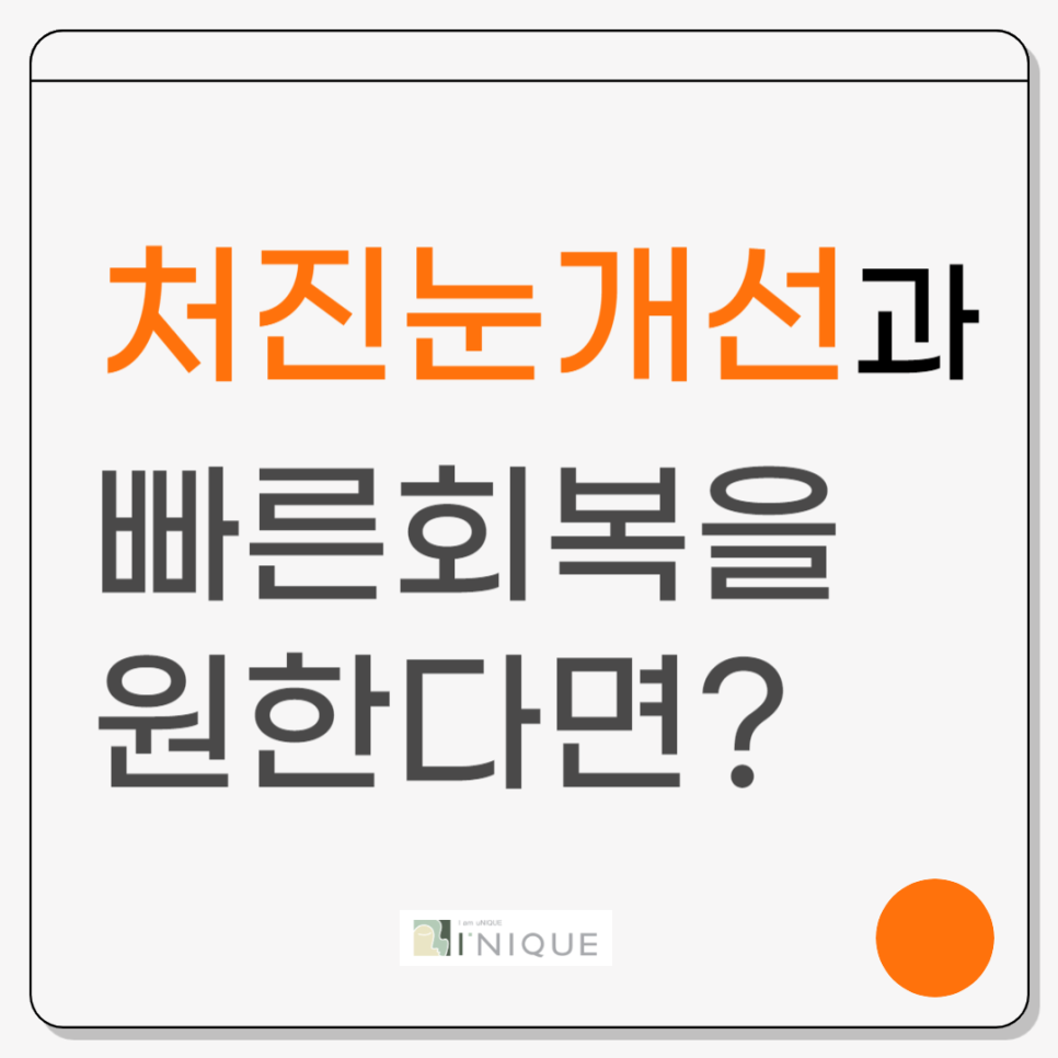 처진눈개선과 빠른 회복을 원한다면 관련 이미지 1