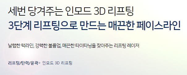 리프팅추천 세번당기는 인모드리프팅 아직도 모르세요? 관련 이미지 4