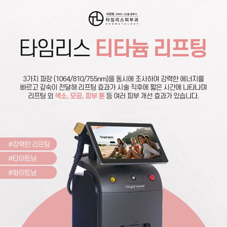티타늄레이저 탄탄한 피부를 만나는 방법 관련 이미지 2