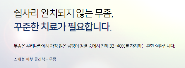 마포피부과 무좀치료 실비보험되는 타임리스 핀포인트레이저 관련 이미지 3