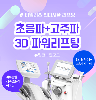 공덕리프팅잘하는곳 페이스라인은 세번당겨주는 인모드리프팅 관련 이미지 5