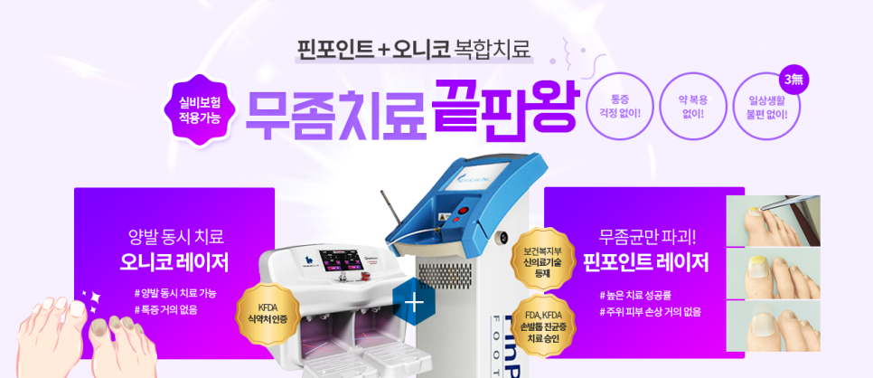 마포피부과 가려운 무좀치료 실비보험 오니코레이저 타임리스에서 관련 이미지 5