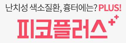 공덕피부과 피코 플러스 흉터 오타모반 고민은 타임리스에서 관련 이미지 3