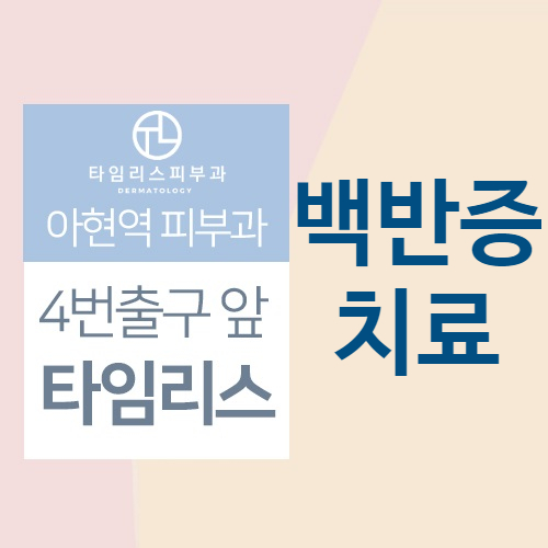 서대문구엑시머 백반증 초기증상 방치하지말고 치료받아요 관련 이미지 1