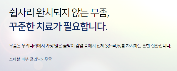 마포피부과 손발톱무좀 민간요법은 그만 타임리스로 관련 이미지 4