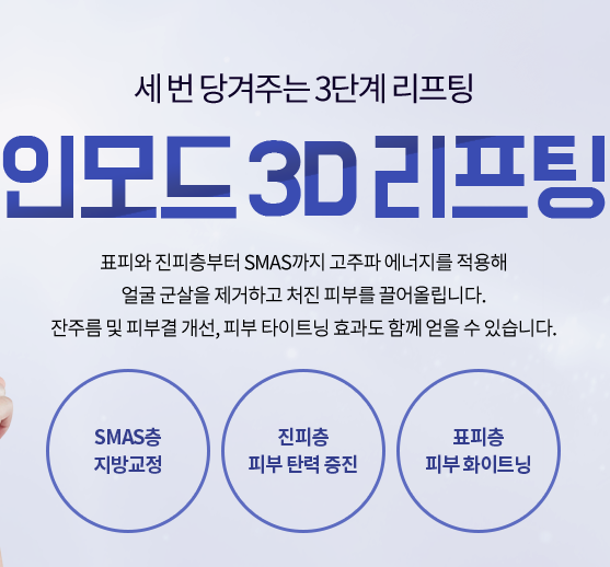 타임리스마포 인모드리프팅효과 궁금하신가요? 관련 이미지 3